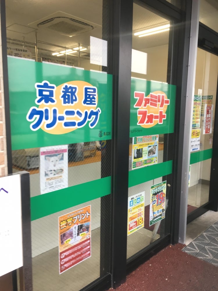 京都屋クリーニングユニオン泡瀬店