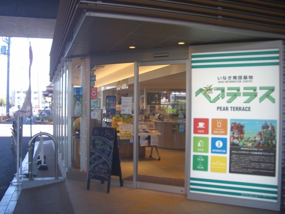 いなぎ発信基地ペアテラス