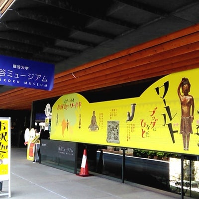 2018/05/17に投稿された、龍谷ミュージアムカフェ・ショップの外観の写真