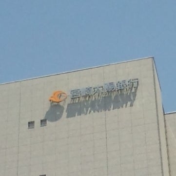 2018/05/18にティーサード（T-third　T3）が投稿した、株式会社宮崎太陽銀行　本店の外観の写真