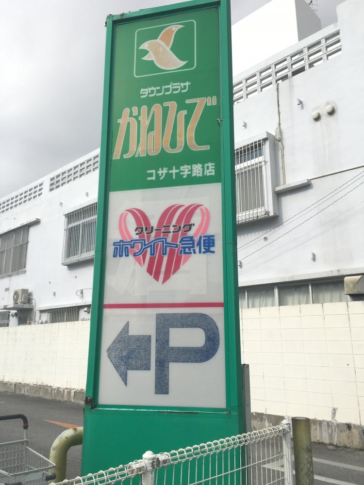 ホワイト急便　かねひで・コザ十字路店