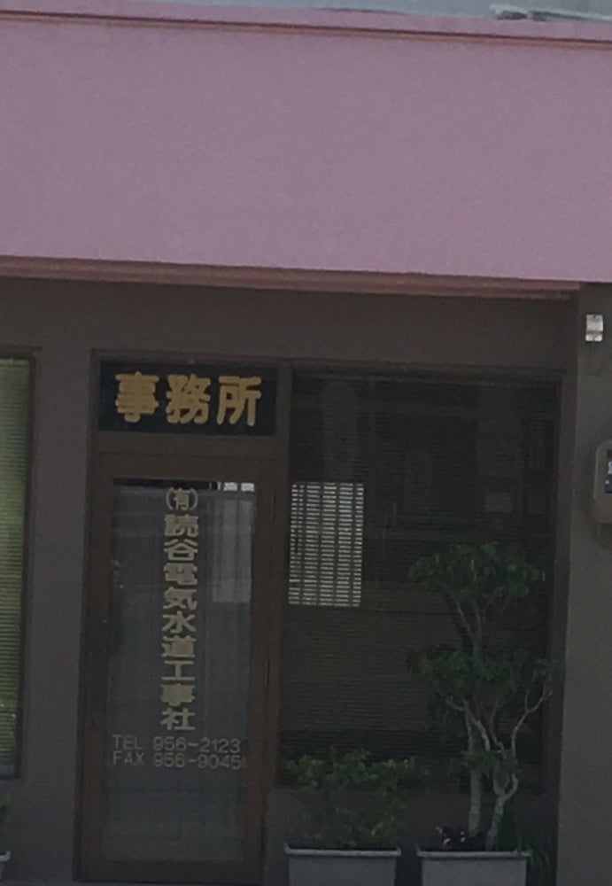 有限会社読谷電気水道工事社