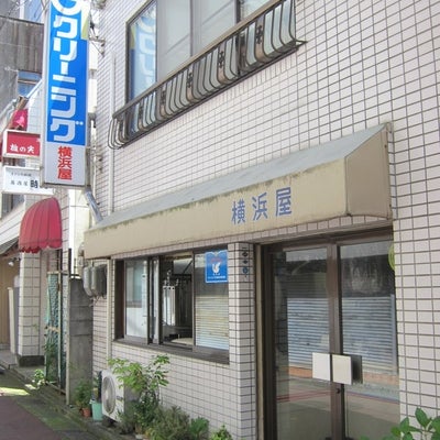 2018/05/19に投稿された、横浜屋クリーニング店の外観の写真