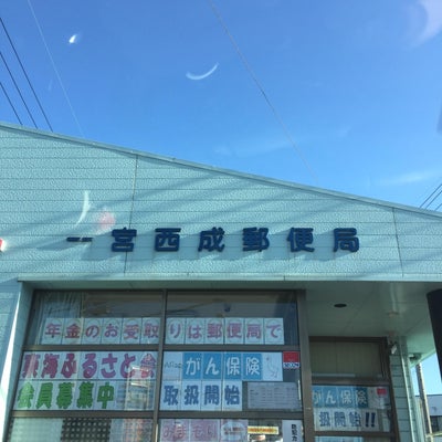 2018/05/19にnailroom ねいりっぷが投稿した、一宮西成郵便局の外観の写真