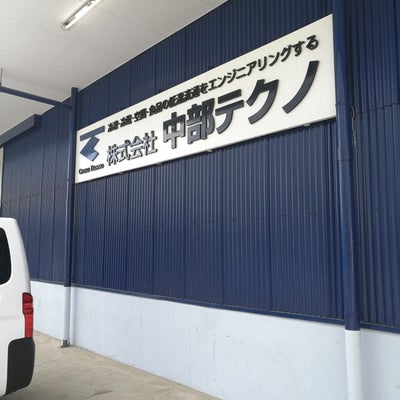 2018/05/21にトーテムが投稿した、株式会社テクノ　名古屋営業所の外観の写真