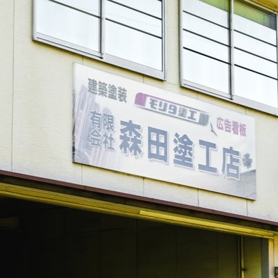 2018/05/21にtorakunが投稿した、有限会社森田塗工店の外観の写真