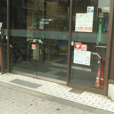 2018/05/22によっちゃんが投稿した、株式会社三菱UFJ銀行　あびこ支店の外観の写真