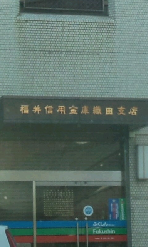 福井信用金庫　織田支店