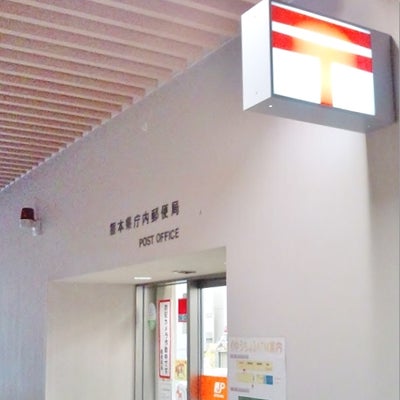 2018/05/26にティーサード（T-third　T3）が投稿した、熊本県庁内郵便局の外観の写真