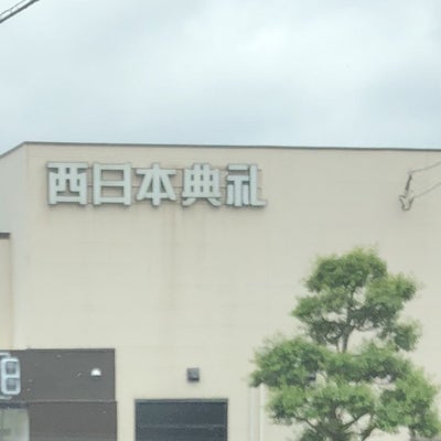 2018/05/26に投稿された、西日本典礼本部の外観の写真