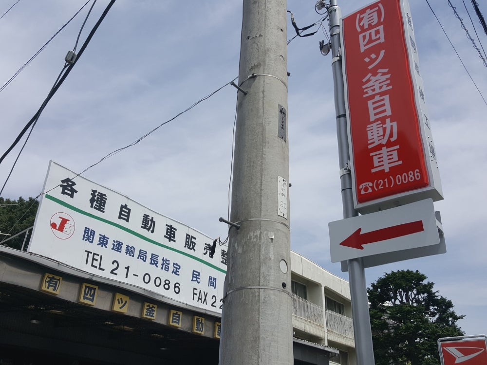 (有)四ッ釜自動車整備工場