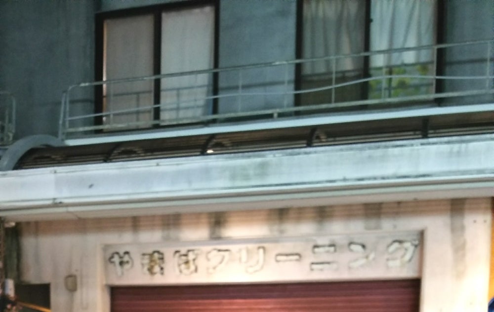 やまばクリーニング本店