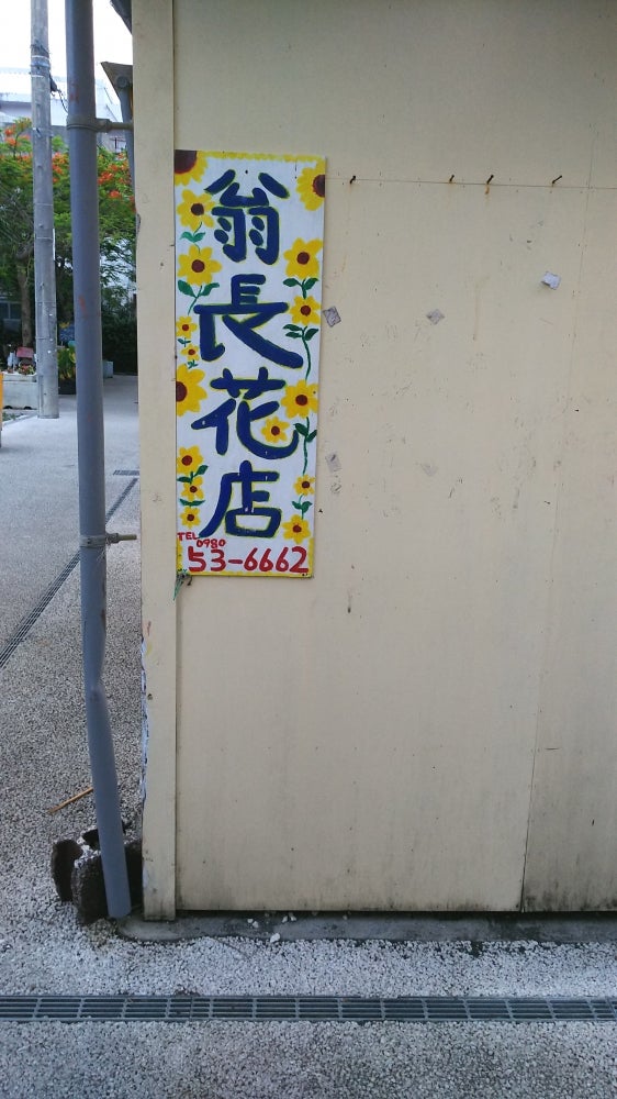 翁長花店