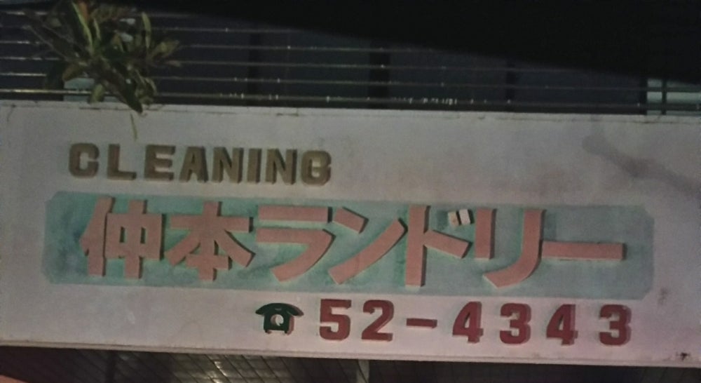 仲本ランドリー