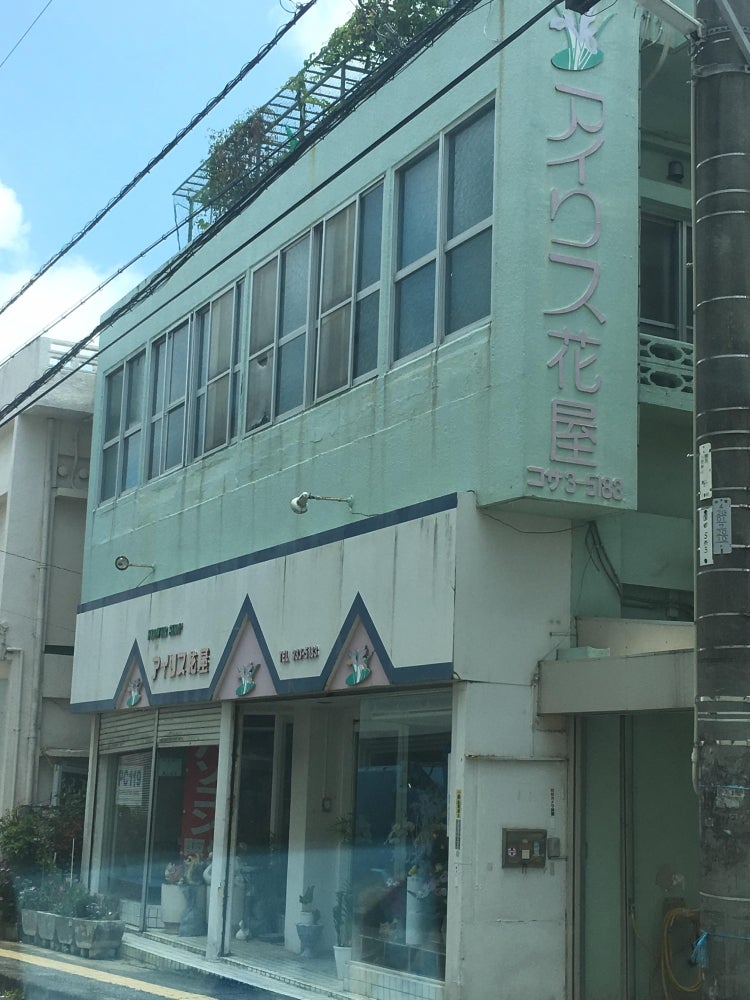 アイリス花屋
