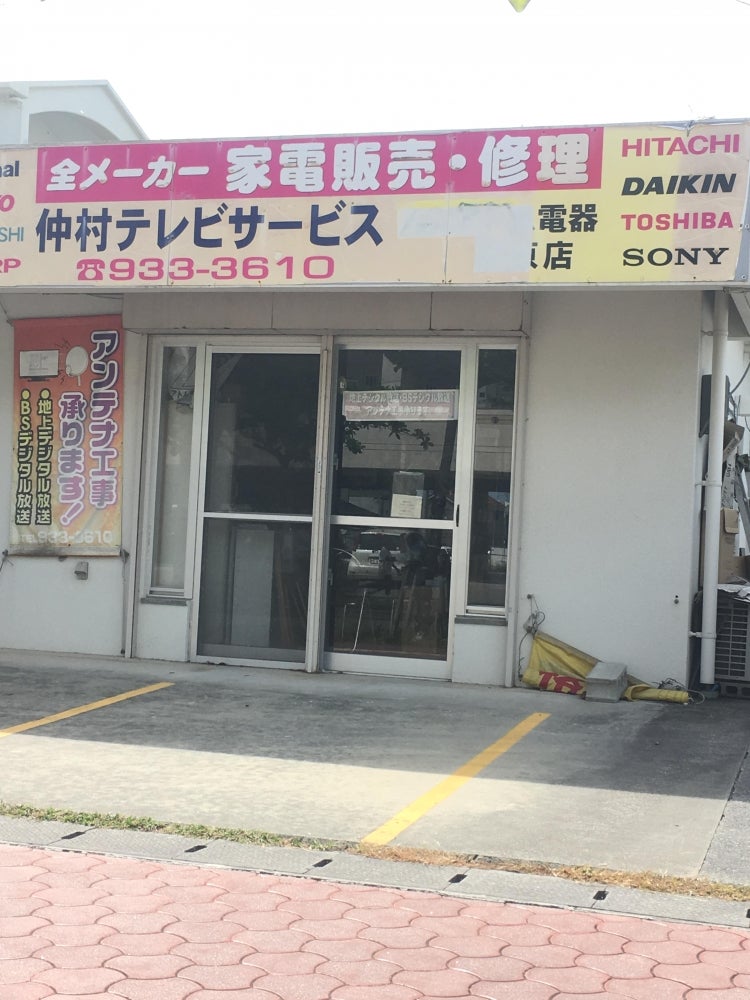 仲村テレビサービス