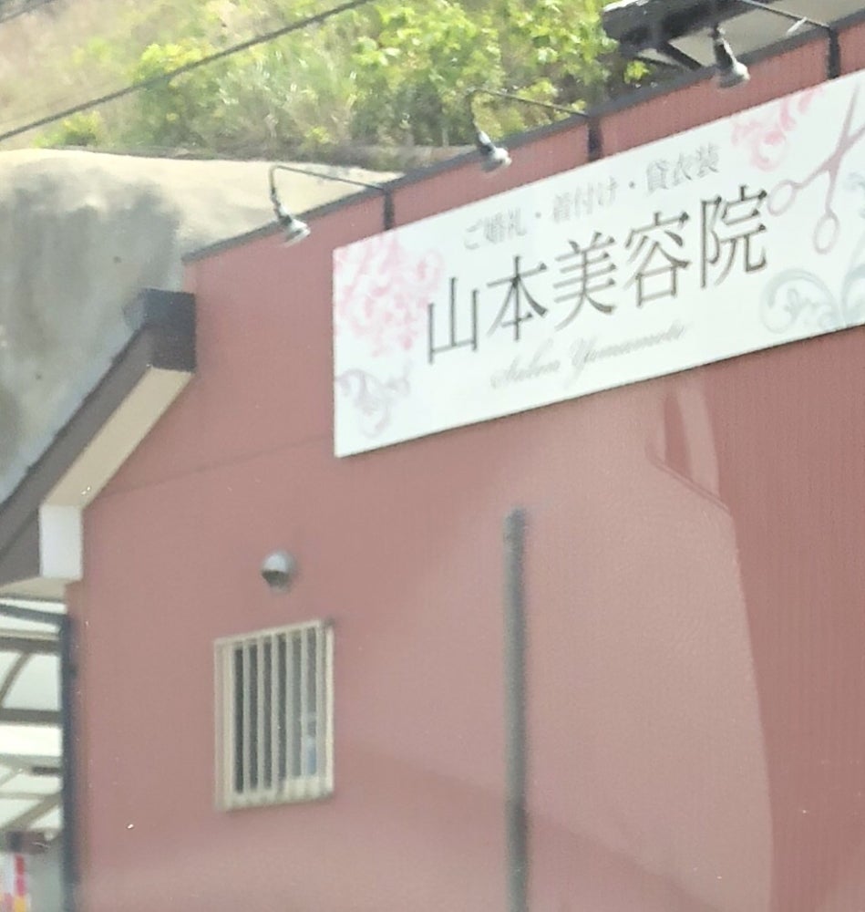 有限会社山本美容院