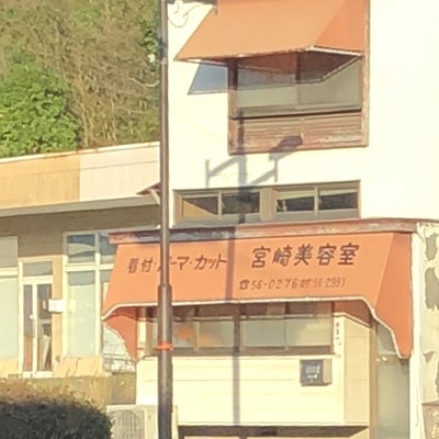 2018/06/01に投稿された、宮崎美容院の外観の写真