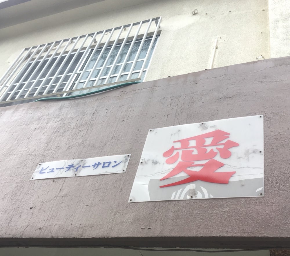 ビューティサロン愛