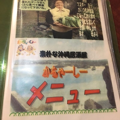 2018/06/12にYOUが投稿した、沖縄料理居酒屋かちゃーしー　池袋店のメニューの写真