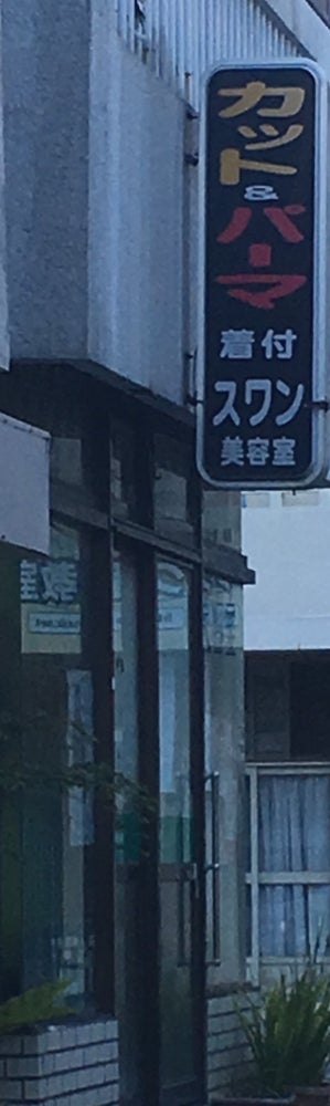 スワン美容室