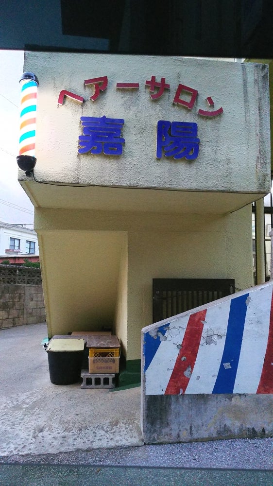 ヘアーサロン嘉陽
