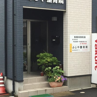 2018/07/02にミスター神戸市民が投稿した、ふじや整骨院の外観の写真