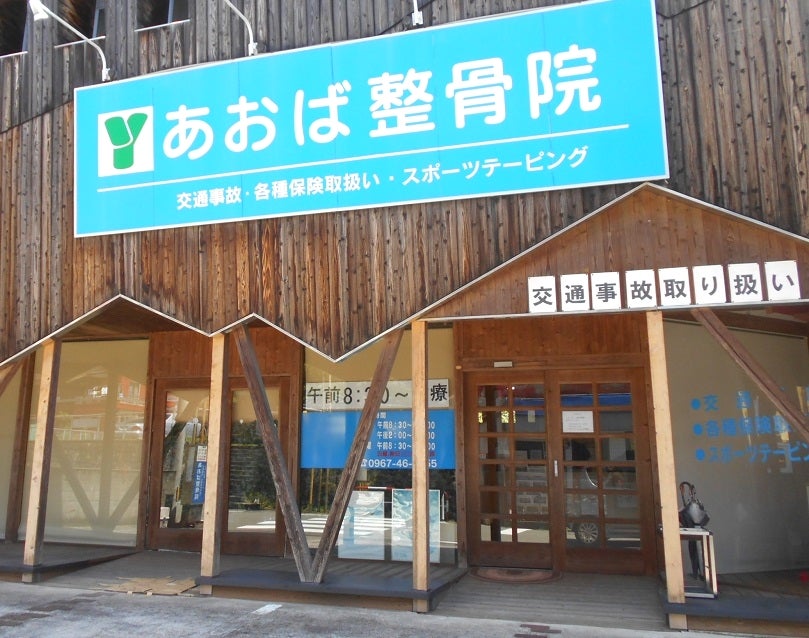 あおば整骨院_1枚目