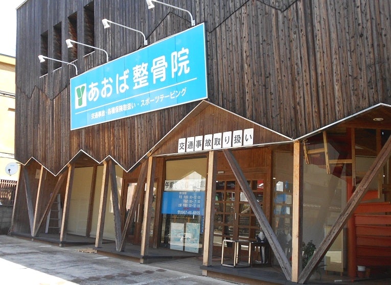 あおば整骨院_2枚目