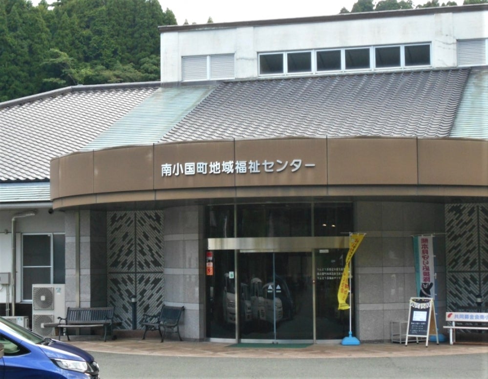 南小国町　地域福祉センター_1枚目