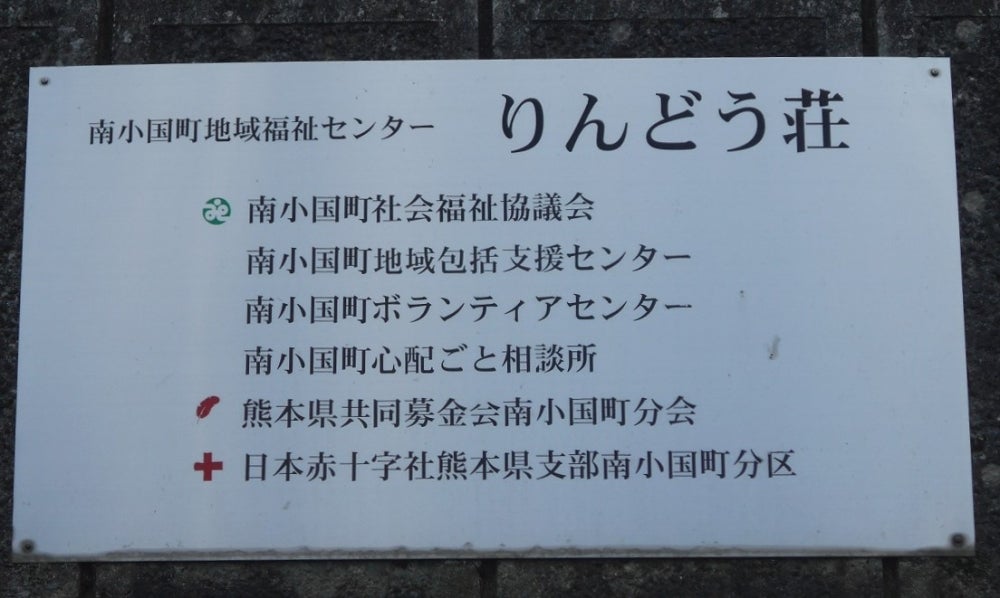 南小国町　地域福祉センター_2枚目