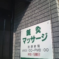 川井田治療院