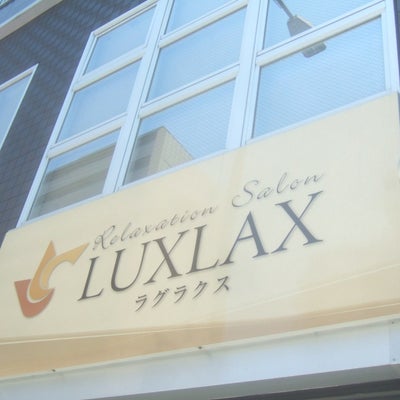 2018/07/31にりゅうが投稿した、LUXLAXの外観の写真