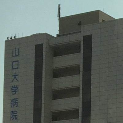 2018/08/07に投稿された、山口大学医学部　附属病院の外観の写真