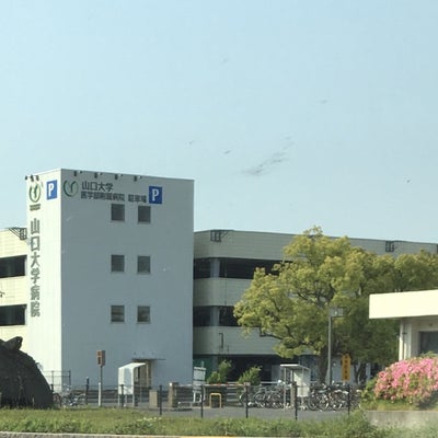 2018/08/08に投稿された、山口大学医学部　附属病院病棟案内の外観の写真