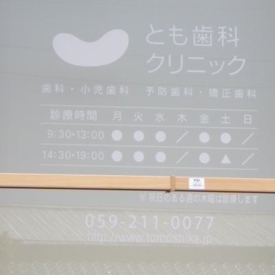 2018/08/26に買取専門店・大吉　ラパーク岸和田店が投稿した、とも歯科クリニックの外観の写真