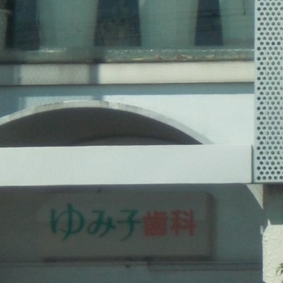 2018/08/26に買取専門店・大吉　ラパーク岸和田店が投稿した、ゆみ子歯科の外観の写真