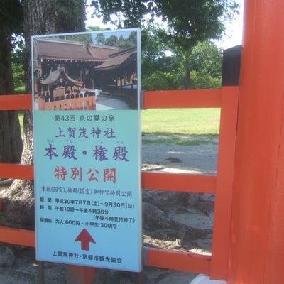 2018/08/28にりゅうが投稿した、上賀茂神社の外観の写真