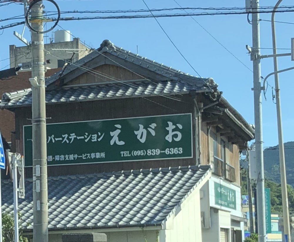 訪問看護ステーションえがお