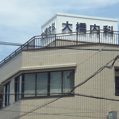 2018/09/04にtaiyototukiが投稿した、大橋内科医院の外観の写真
