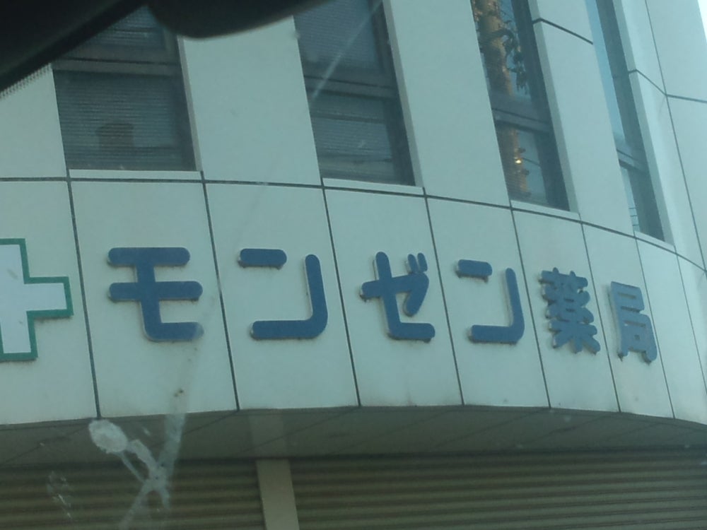モンゼン薬局
