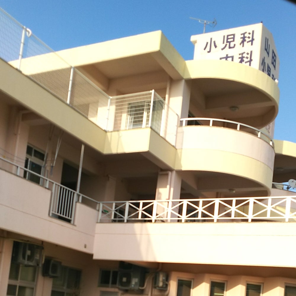 山田小児科内科医院