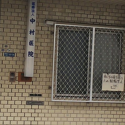 2018/09/07にメイが投稿した、中村医院の外観の写真