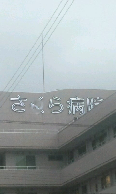さくら千寿病院