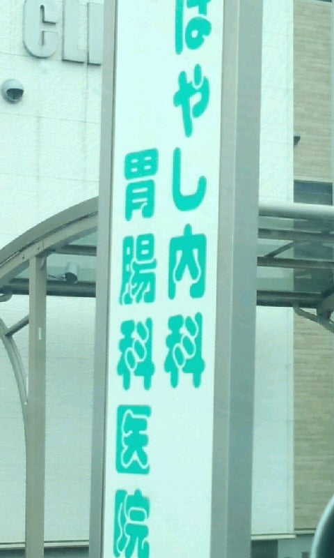 はやし内科胃腸科医院