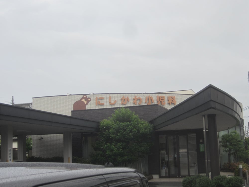 西川小児科医院