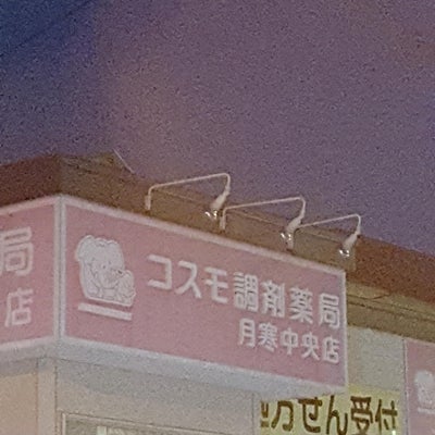 2018/09/14にラッキエスト☆レディーが投稿した、コスモ調剤薬局月寒中央店の外観の写真
