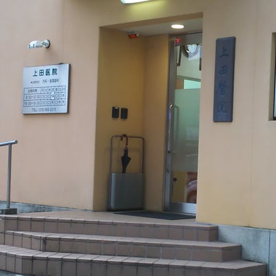 2018/09/14に板前が投稿した、上田医院の外観の写真