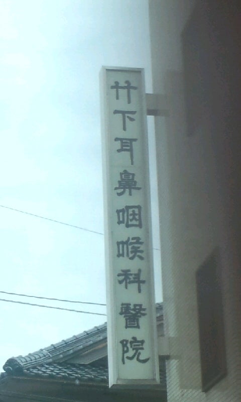 竹下耳鼻咽喉科医院