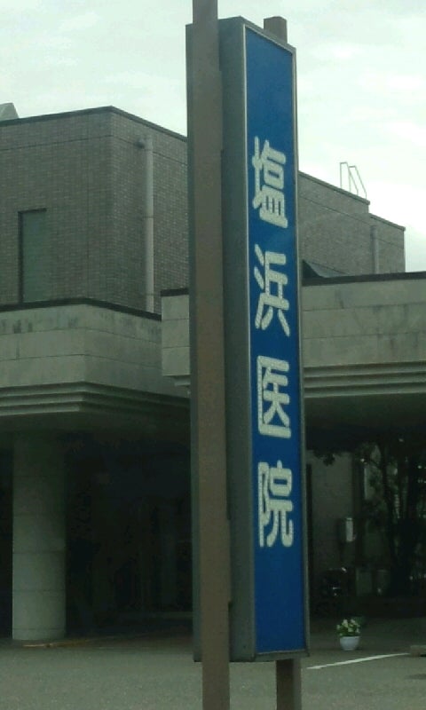 塩浜医院